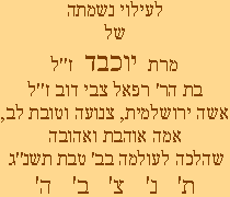Dedica una pagina di Talmud alla memoria di un defunto o in occasione di una lieta ricorrenza.